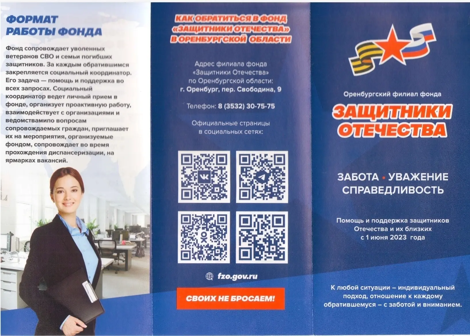 О работе Фонда »Защитники Отечества»