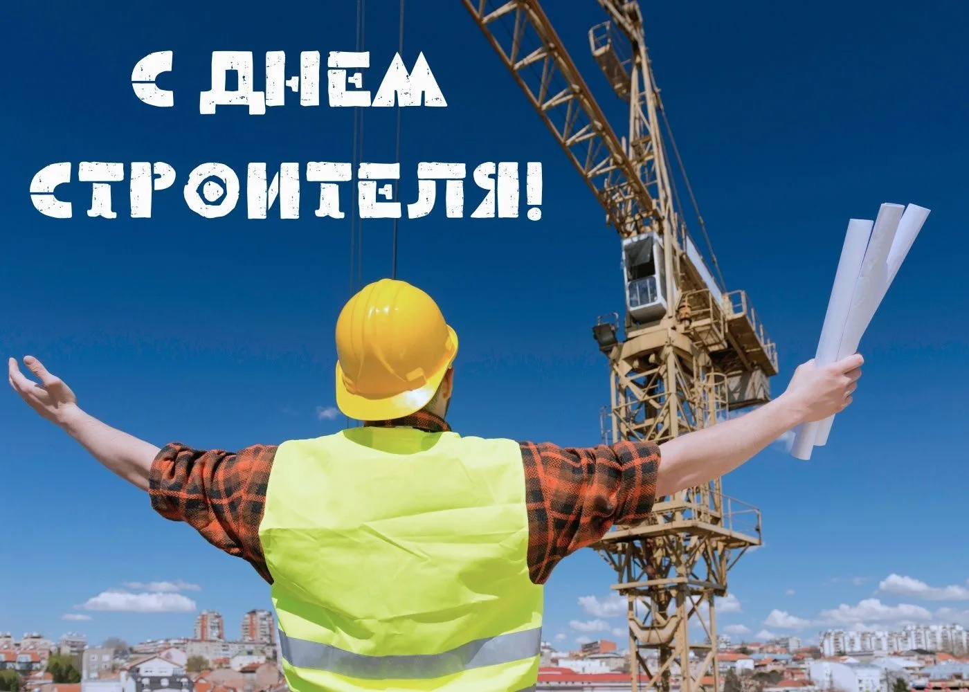 🏗 Уважаемые строители, ветераны отрасли и партнеры!