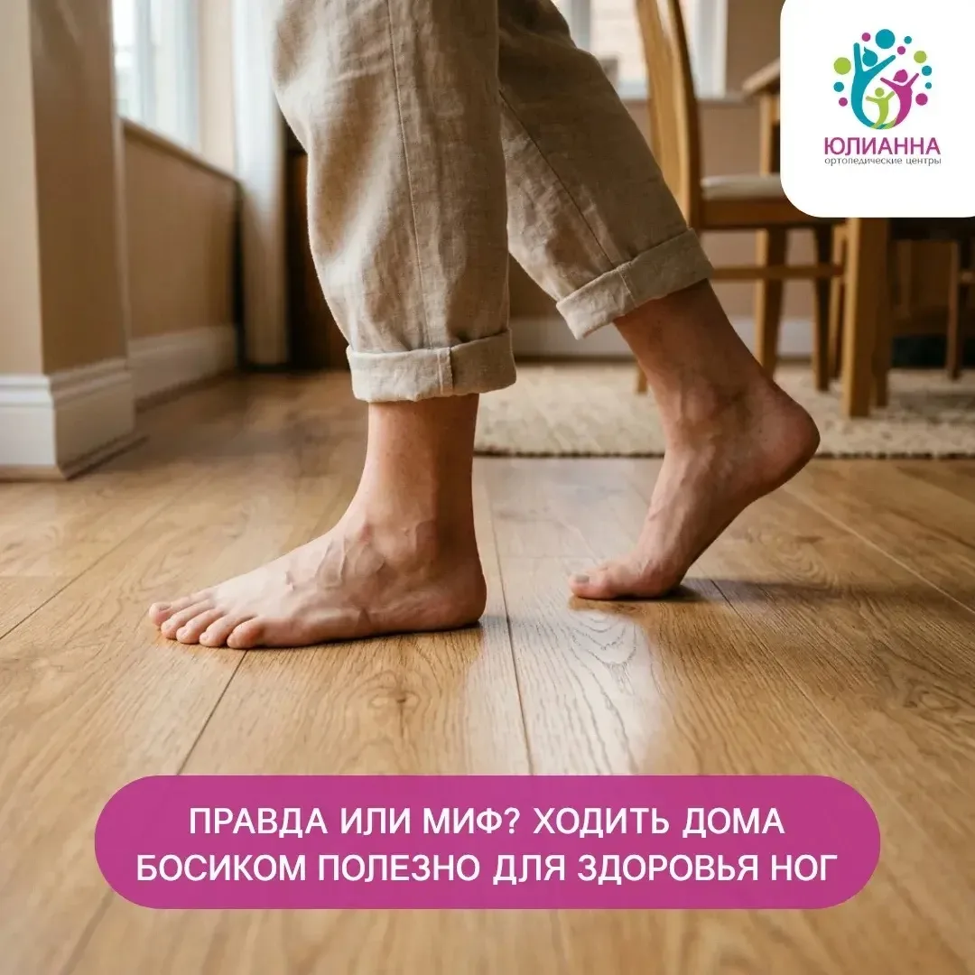 Правда или миф? Ходить дома босиком по ламинату или паркету полезно для здоровья ног.