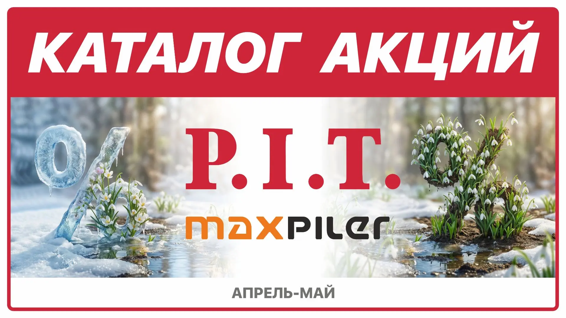 📢Конец мая — лучшее время для выгодной покупки P.I.T.