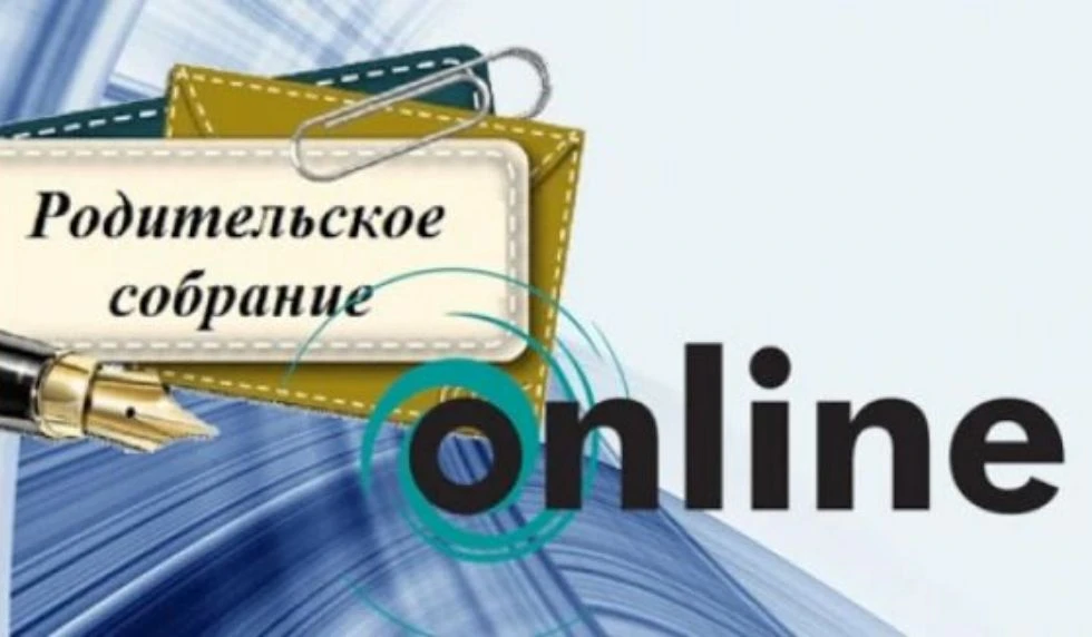Уважаемые родители, присоединяйтесь к общешкольному онлайн родительскому собранию!