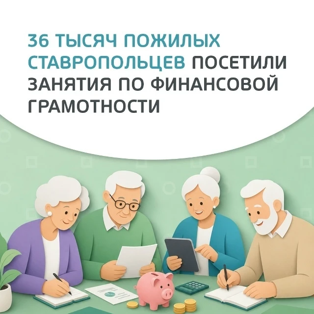 36 тысяч пожилых граждан посетили занятия по финансовой грамотности на Ставрополье💰

В рамках нацпр