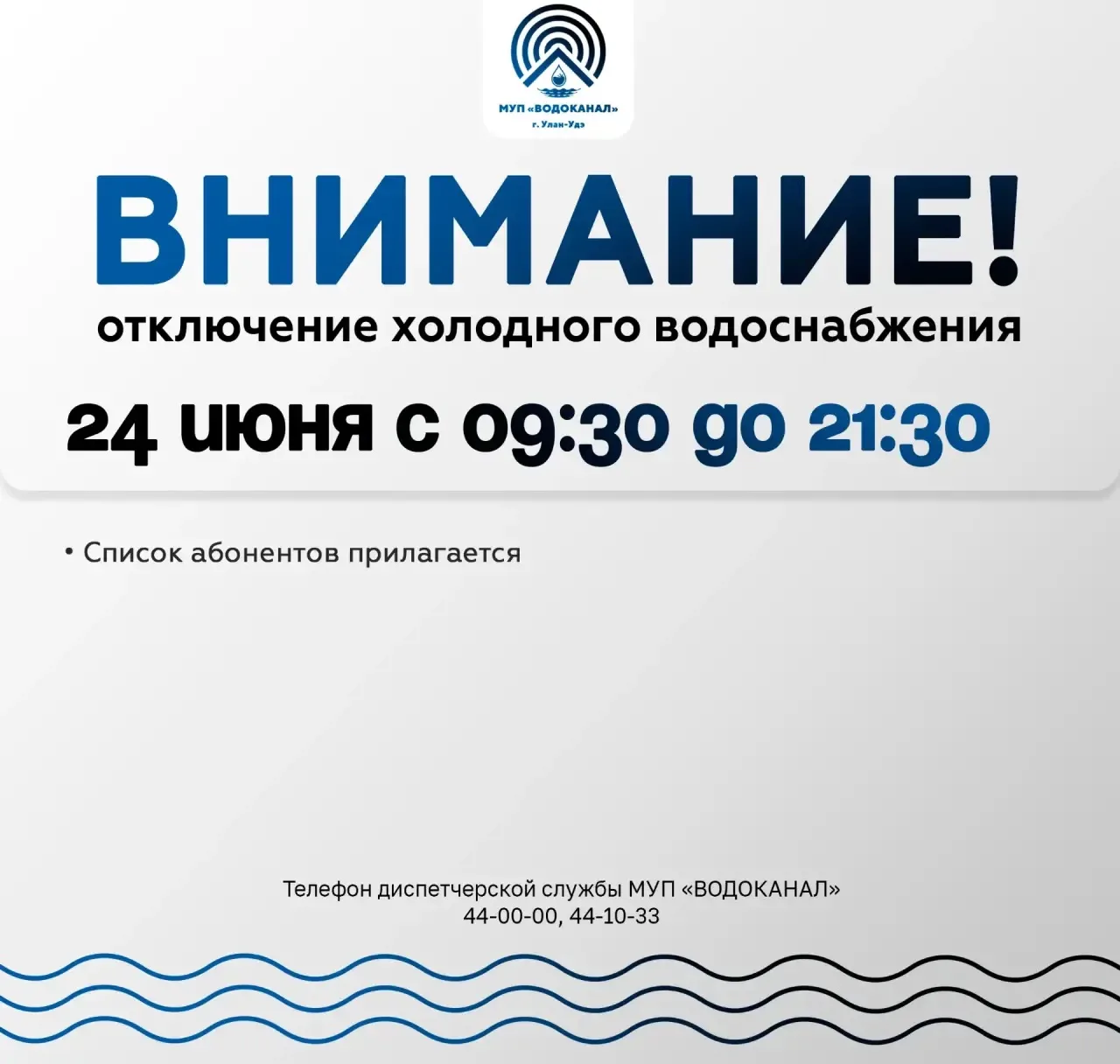 ‼️ МУП «Водоканал» сообщает об отключении холодного водоснабжения

Уважаемые жители!
В связи с прове