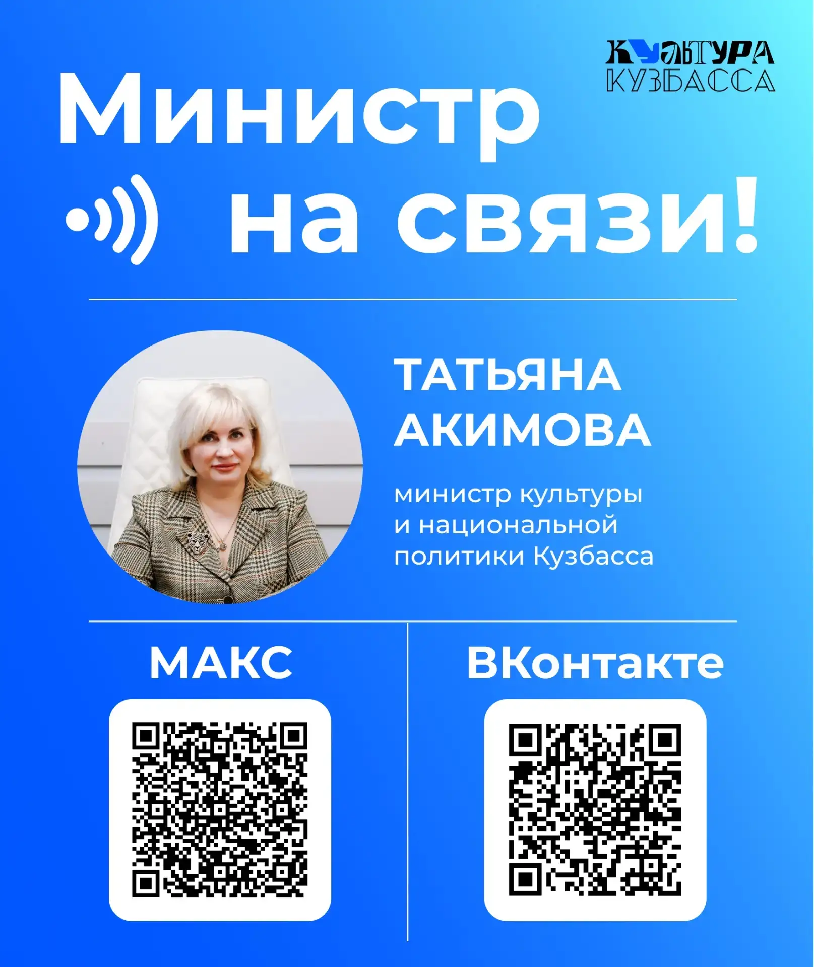 Министр культуры и национальной политики Кузбасса — на связи!