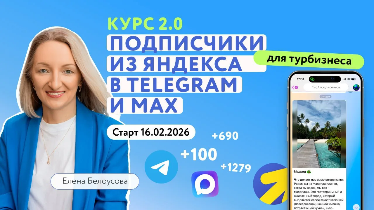 Курс «Подписчики из Яндекс в Telegram + MAX»: старт с 16 февраля 2026 года  В течение всего прошлого
