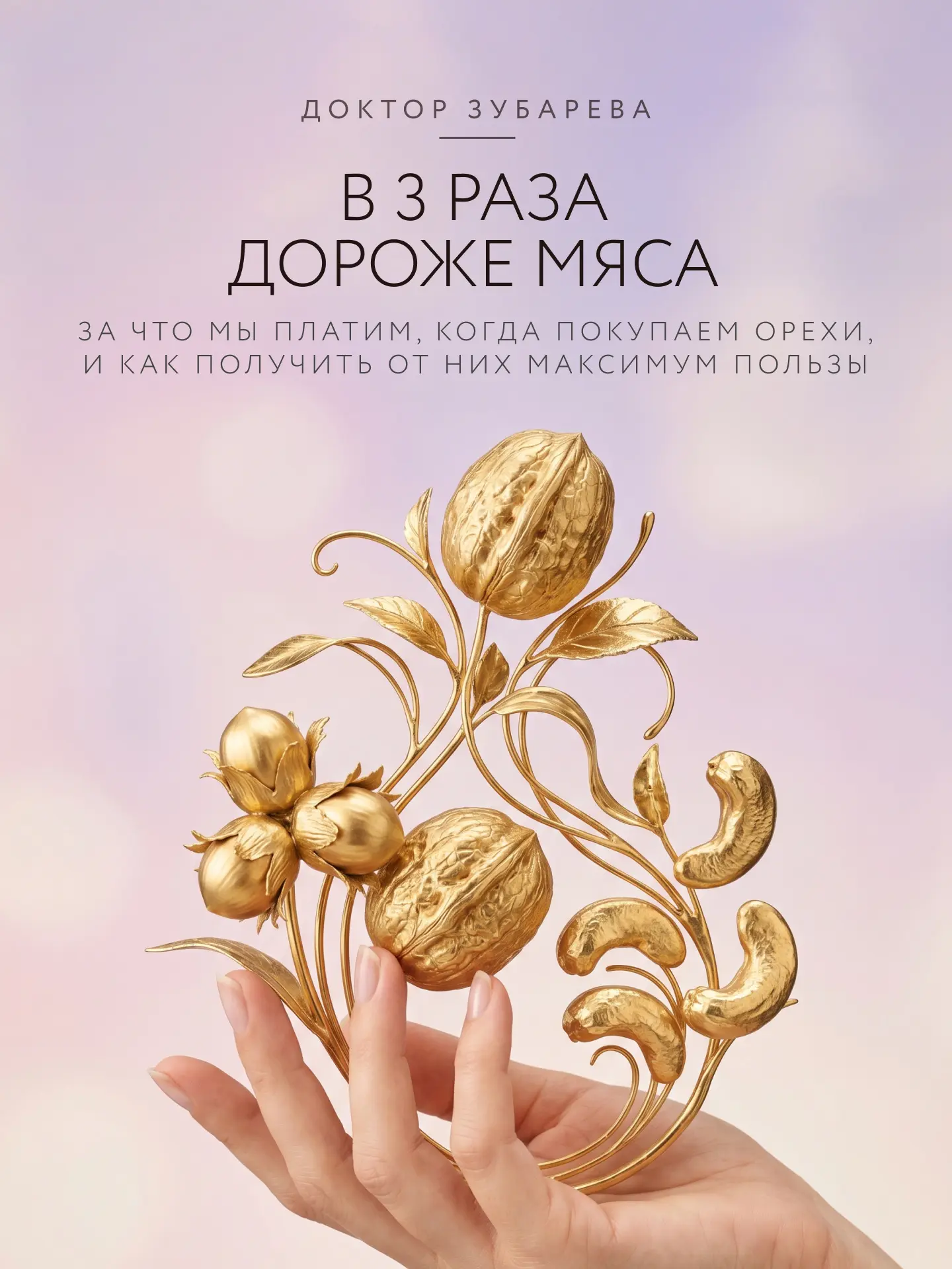 ОРЕХИ: ЯД ИЛИ СУПЕРФУД?  С одной стороны — это источник полезных жиров, микроэлементов, антиоксидант