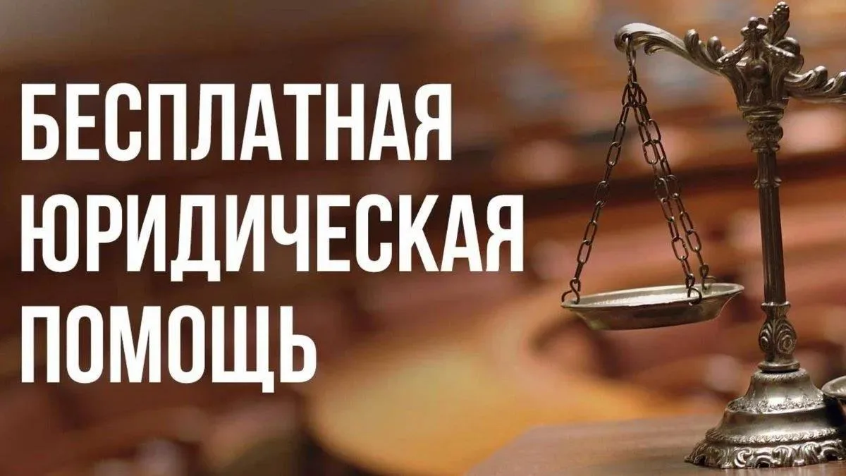 ⚖️ Бесплатная правовая помощь