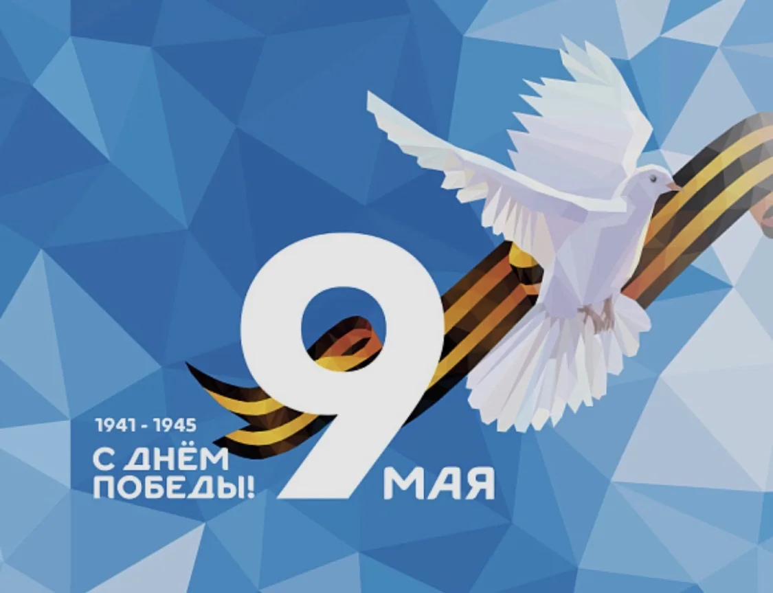 9 мая — это знаменательный праздник торжества жизни и свободы, храбрости и героизма!