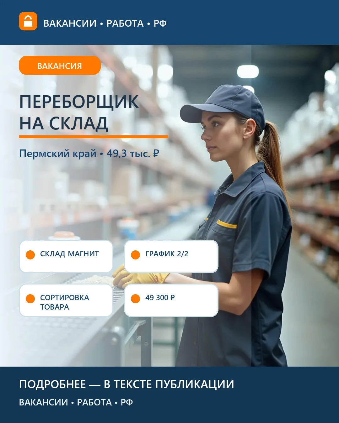 📦 Вакансия: Переборщик на склад — распределительный склад «Магнит», Пермский край