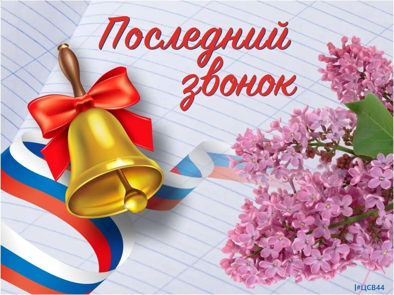 🔔 На этой неделе в школах нашего региона отгремели последние звонки!