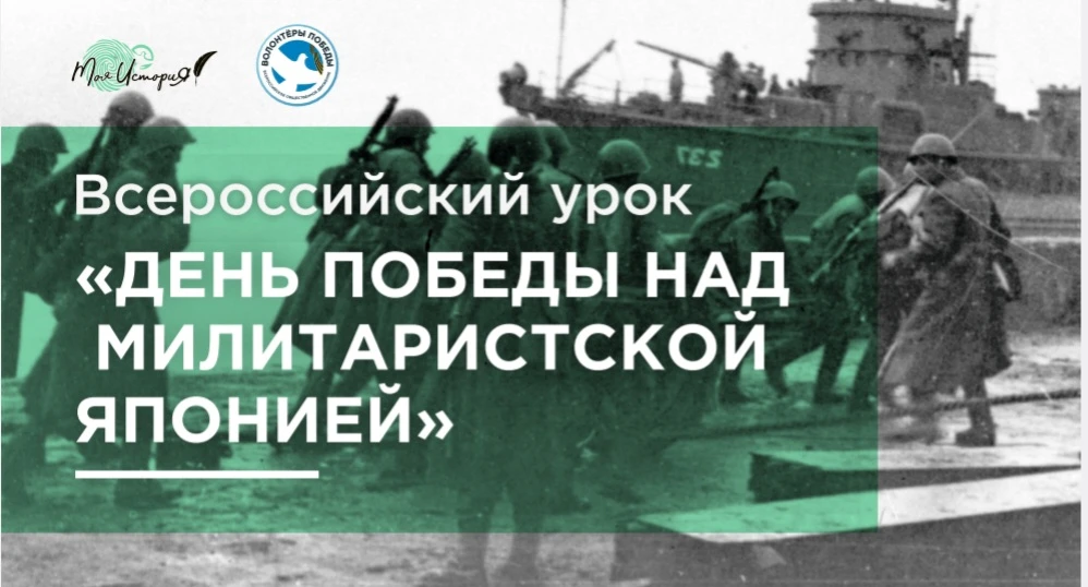 3 сентября - День воинской славы России - День Победы над милитаристской Японией и окон...