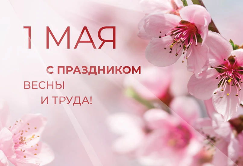 🌸С Праздником весны и труда!