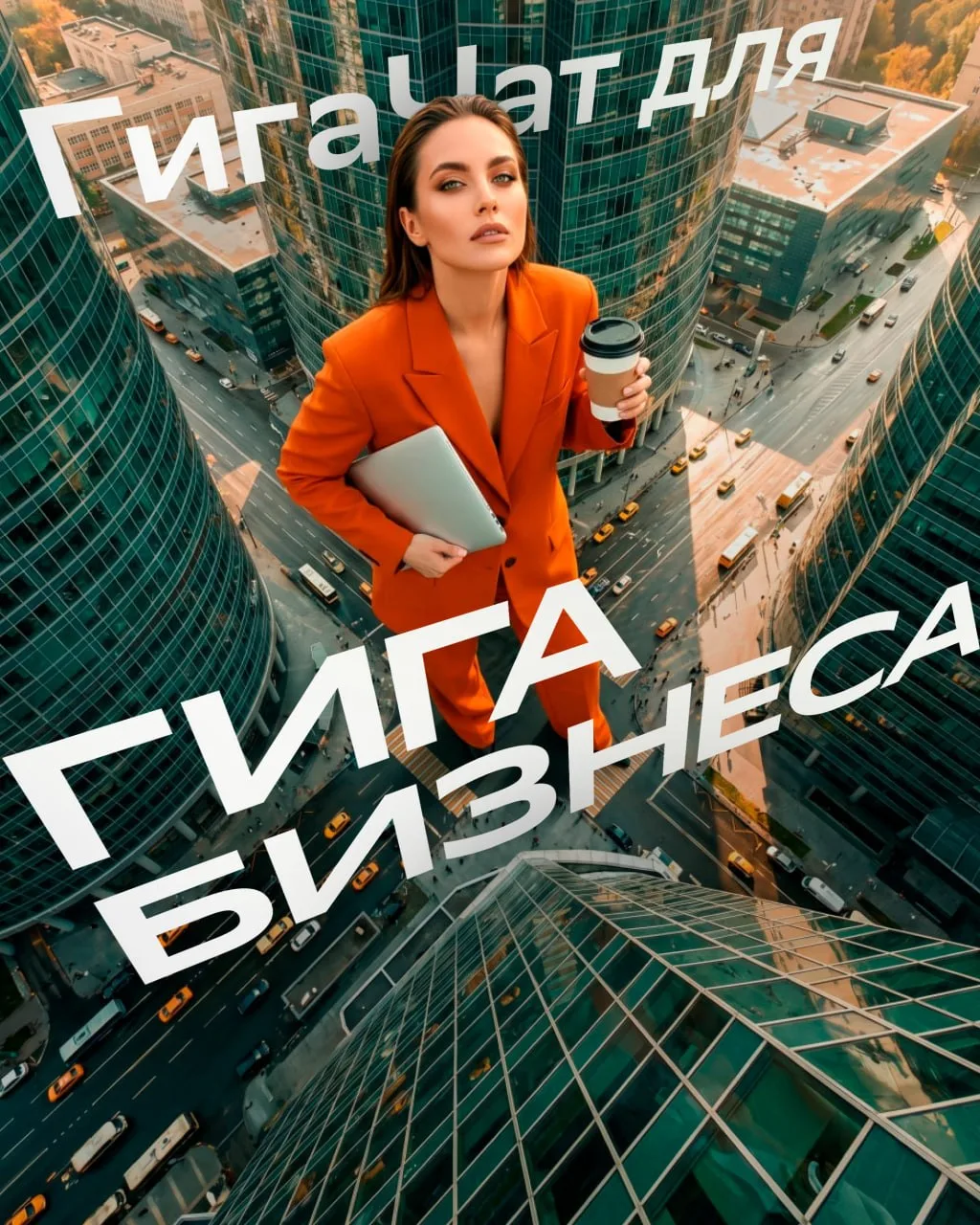ДЕЛАЕМ БИЗНЕС С ГИГАЧАТ ⚡️ Нужно быстро упаковать бизнес-идею, подготовиться к… — публикация канала «ГигаЧат»