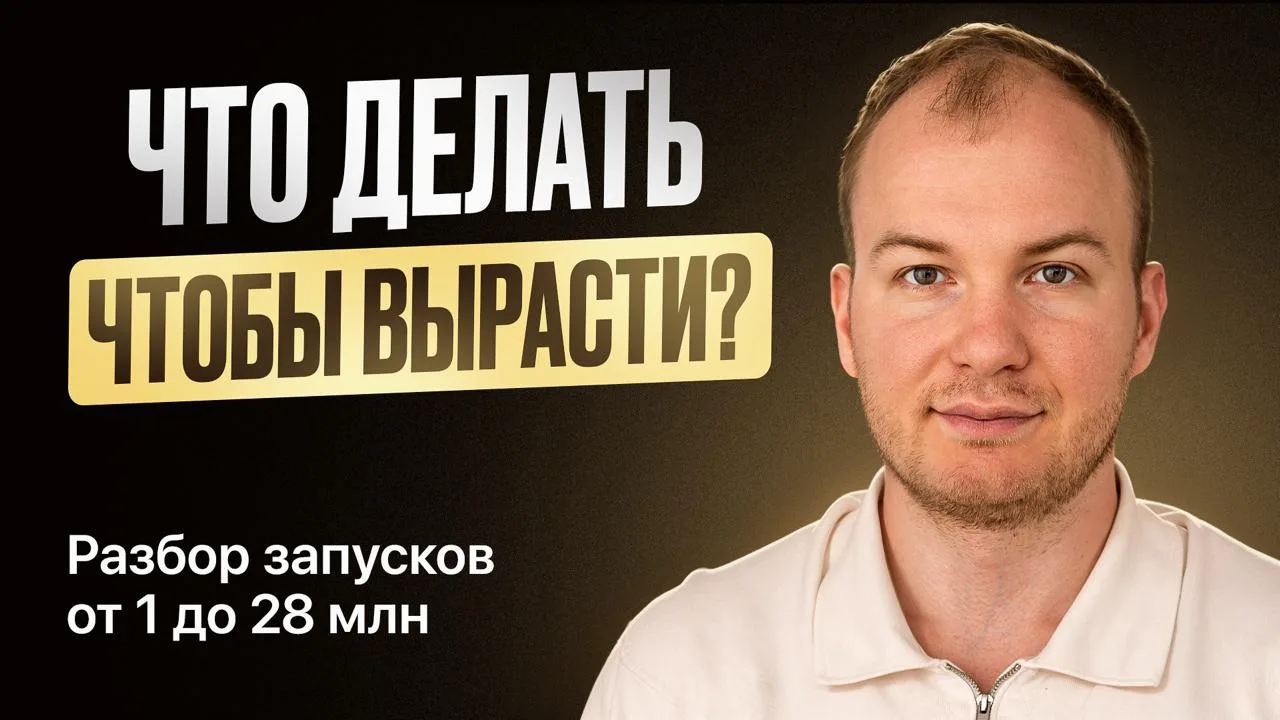 Разборы запусков. Что делать прямо сейчас, чтобы вырасти?