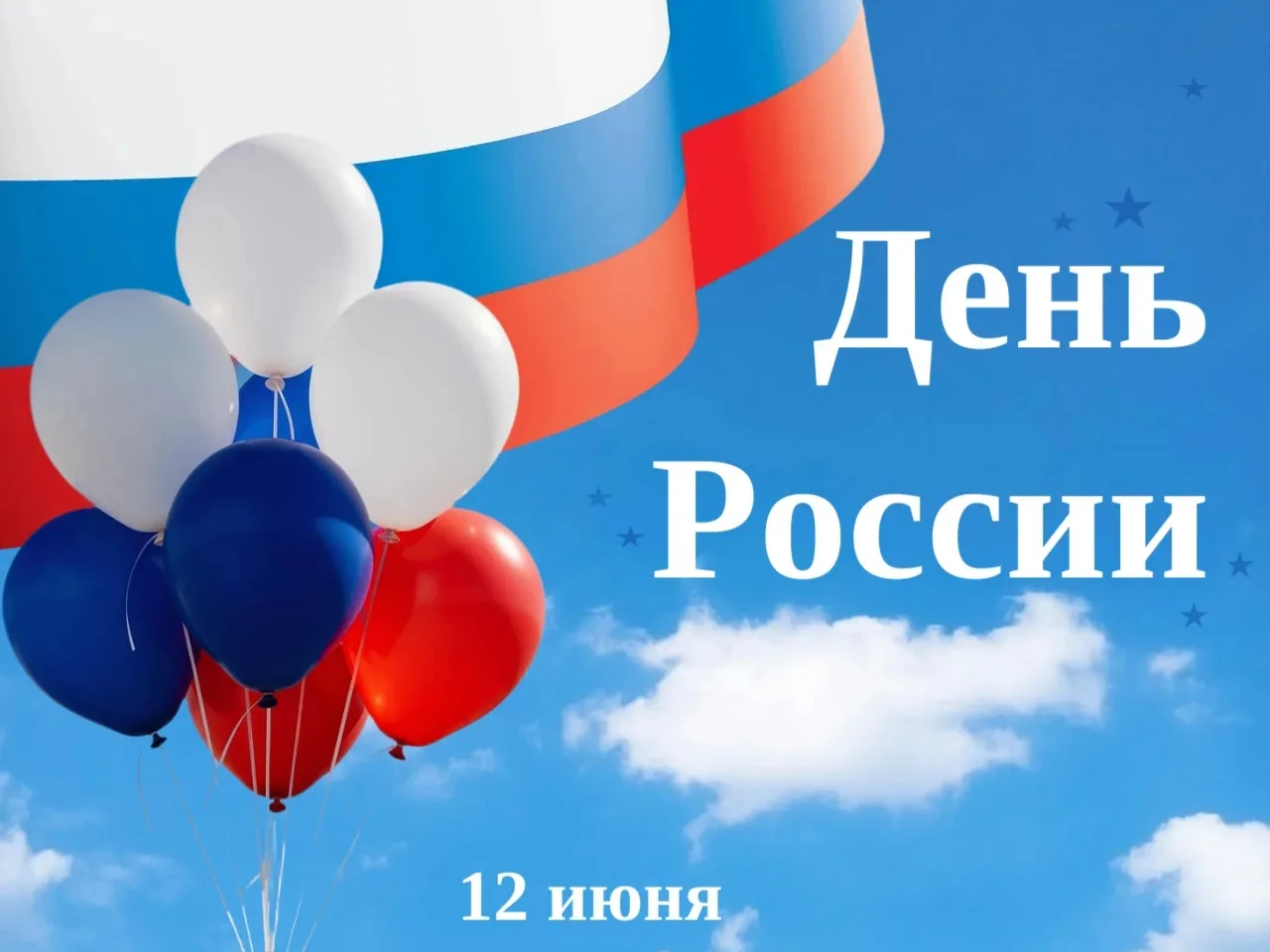 🇷🇺Дорогие новокузнечане! Поздравляю вас с Днём России!
