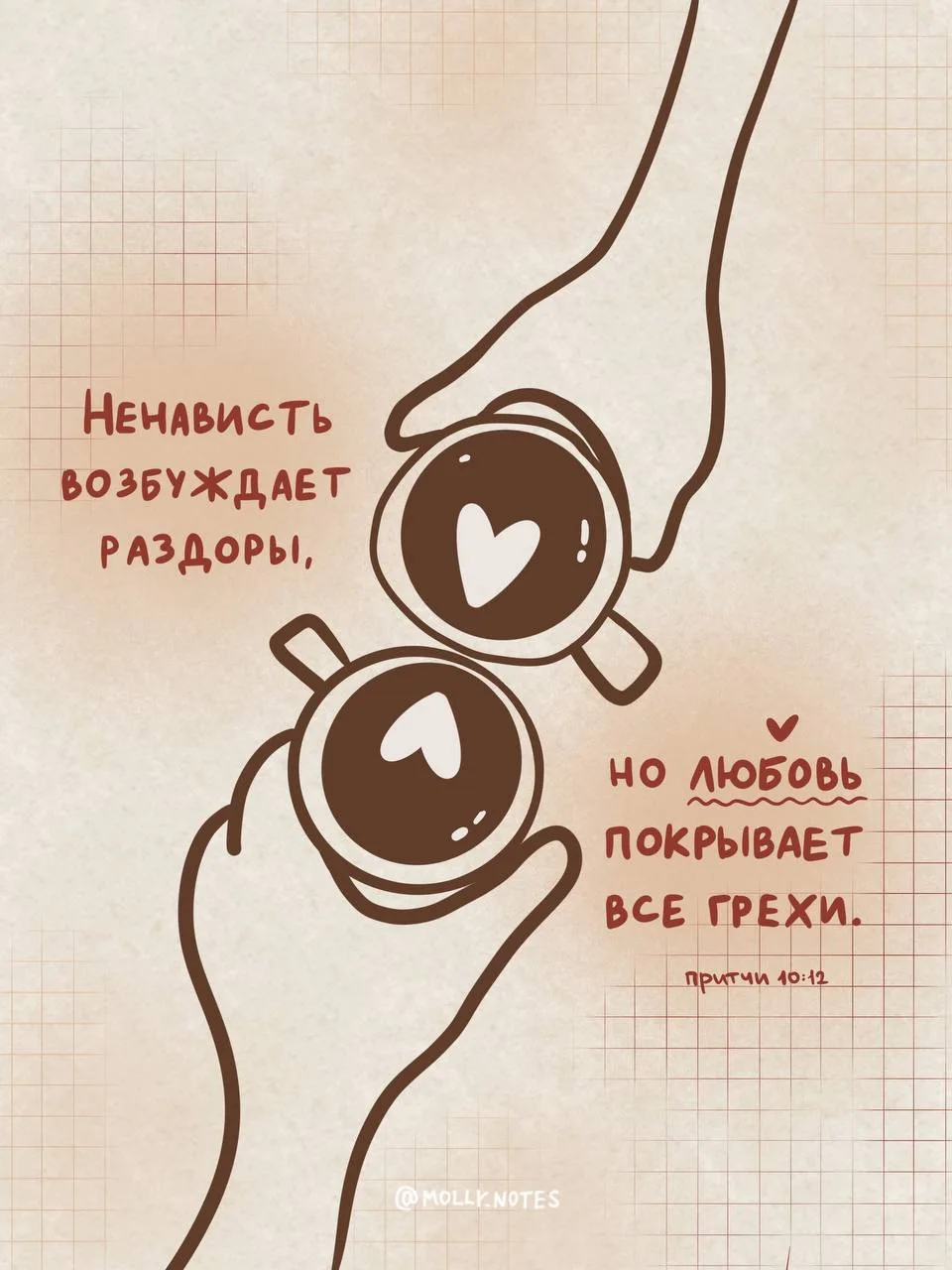 Любовь покрывает все грехи❤