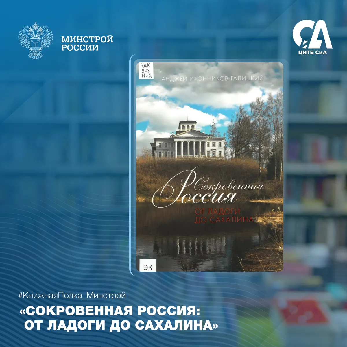 Сегодня в рубрике #КнижнаяПолка_Минстрой — книга для тех, кто уверен, что уже знает Россию

📚 «Сокр