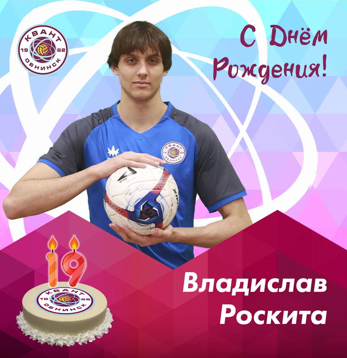 Сегодня поздравляем с Днём рождения Владислава Роскиту!🎂