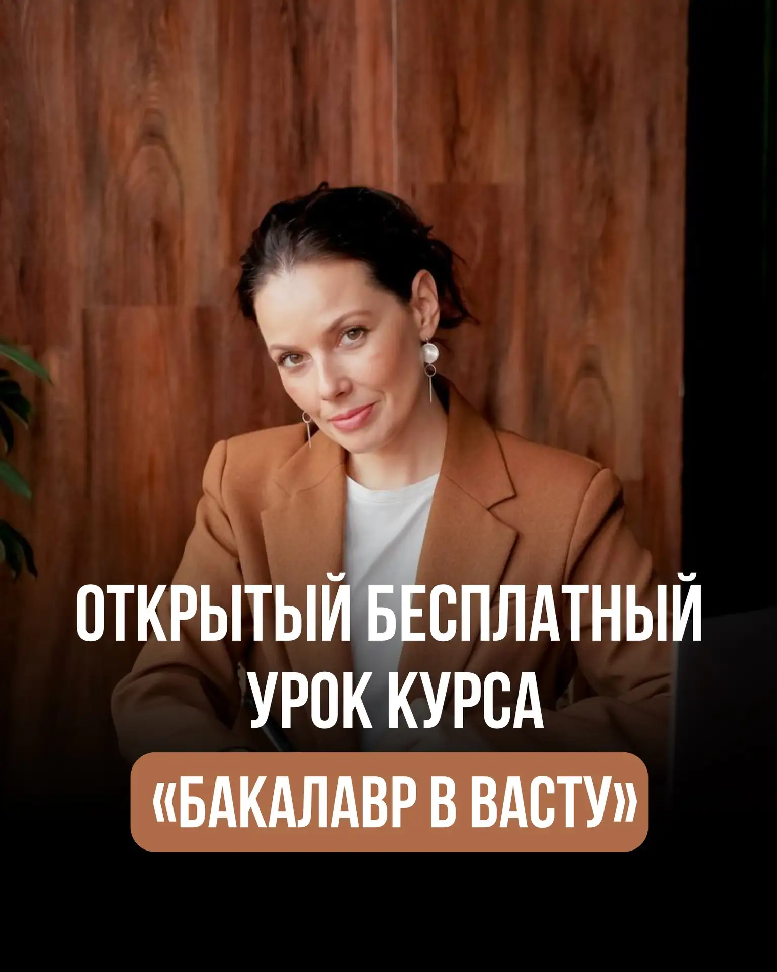 ❗️Не проспите! Уже 24 июня состоится первый открытый бесплатный урок курса «Бакалавр в ...