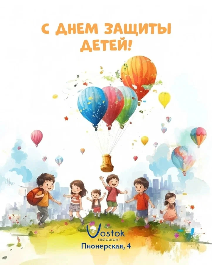 Поздравляем с Днём защиты детей и началом летних каникул! 💛 
В ресторане Vostok для детей мы подгот
