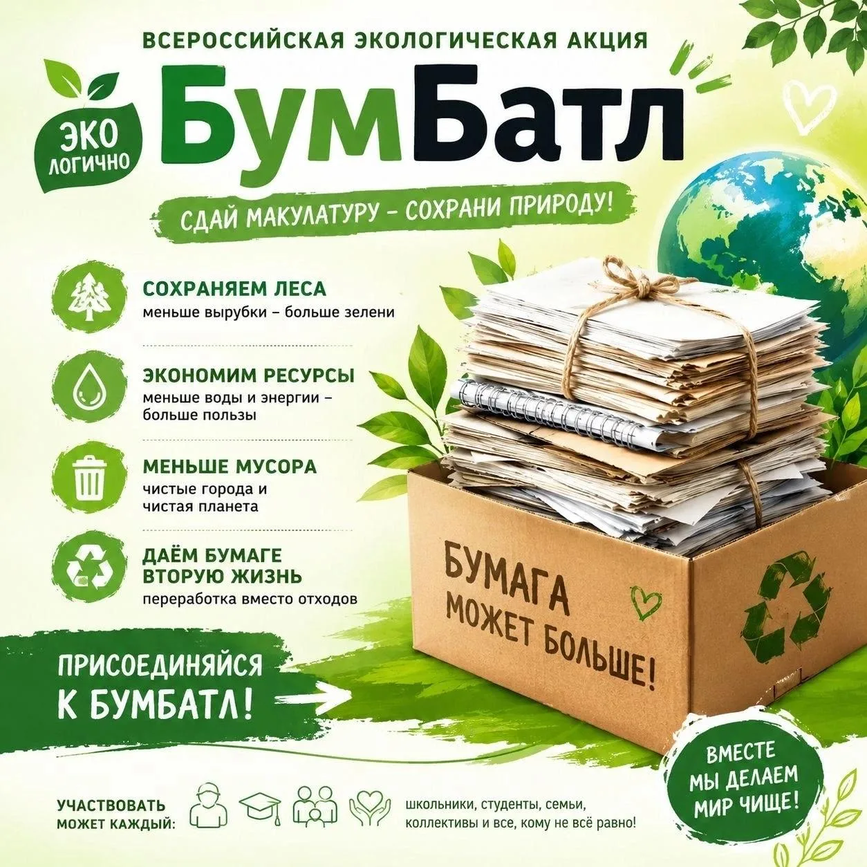 📦 Наш «БУМБАТЛ»: миссия выполнима!

Пока взрослые думают об экологии, наши дети ее спасают! 

Мы пр