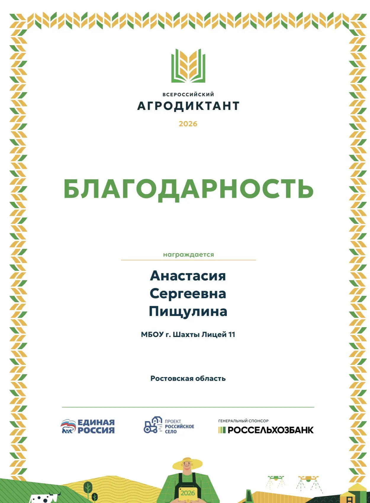 Организаторы проекта «Агродиктант» («Единая Россия» и Россельхозбанк) выражают искренню...