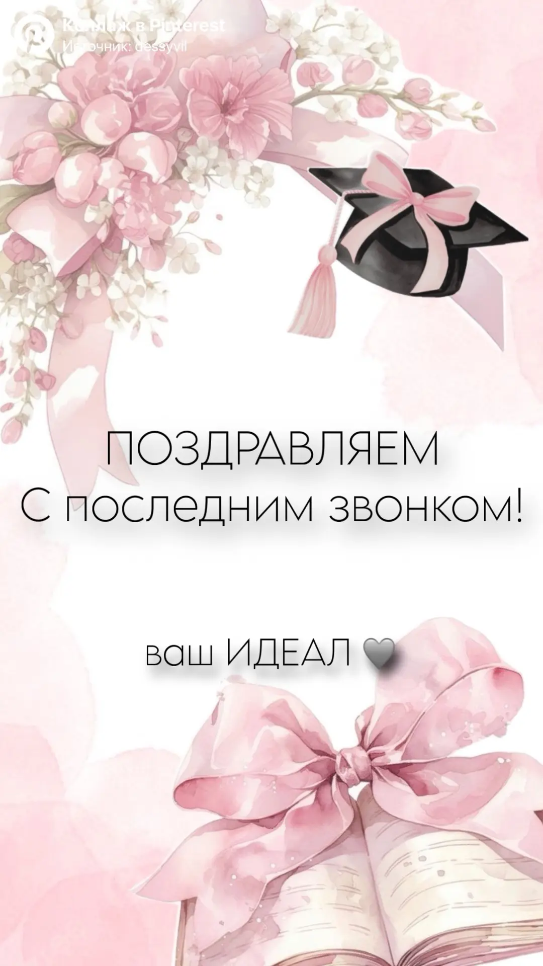 🎓 Дорогие наши выпускники! 🎓