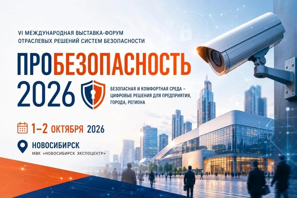 VI Международная выставка-форум отраслевых решений систем безопасности «ПРОБЕЗОПАСНОСТЬ...