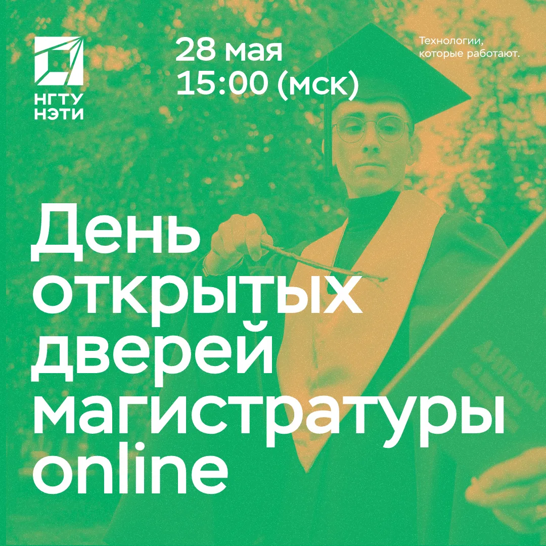 Студент, планируешь поступать в магистратуру? Приходи на онлайн-день открытых дверей НГ...