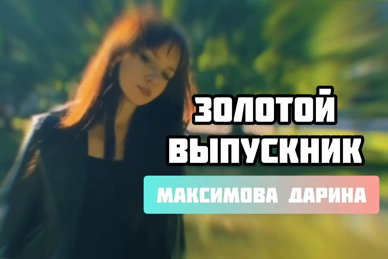 Золотой выпускник ВоГУ – 2026

Знакомим вас с ещё одной участницей конкурса «Золотой выпускник ВоГУ 