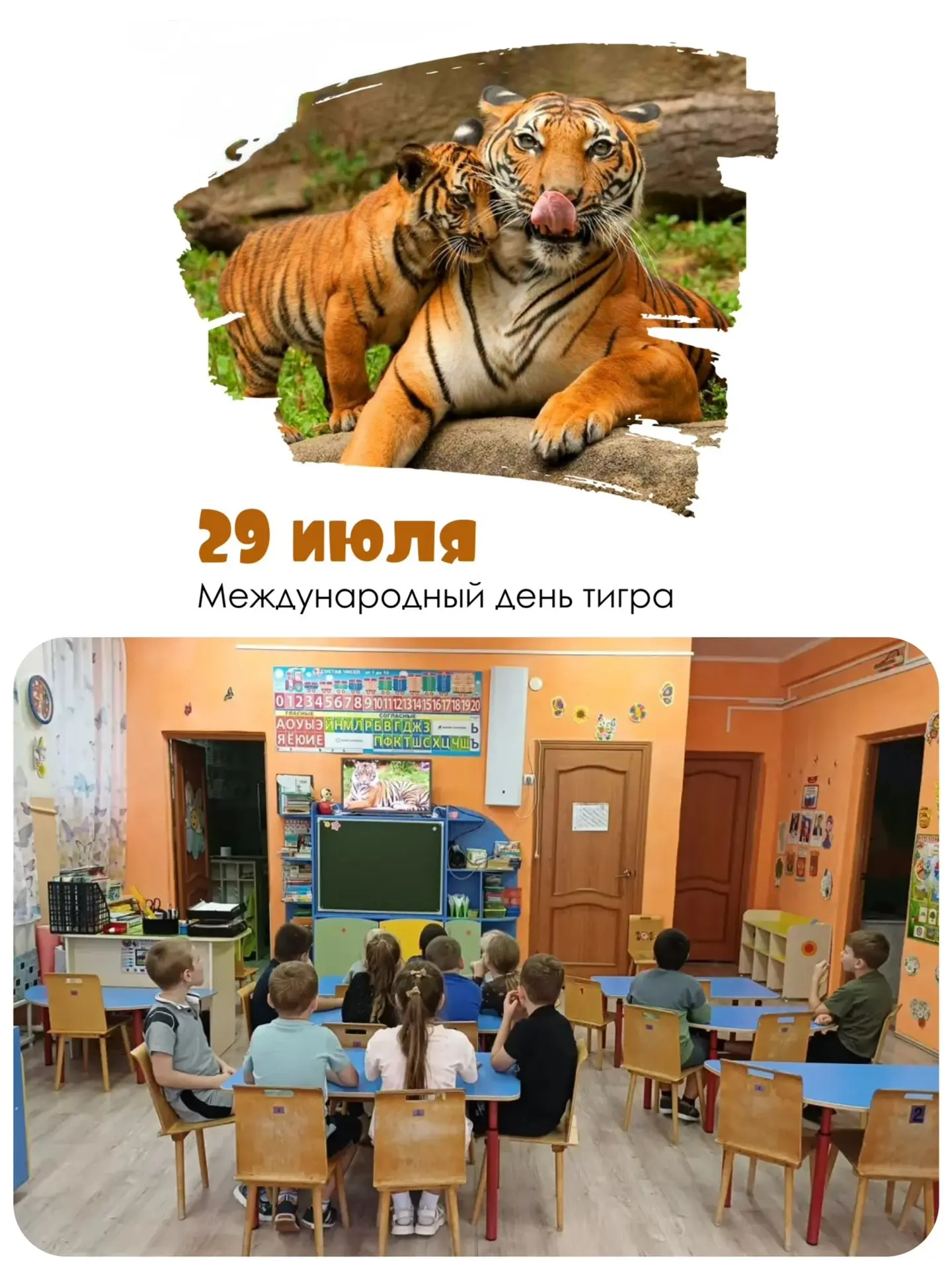 29 июля — Международный день тигра! 🐅

В наших подготовительных группах прошёл настоящий праздник т