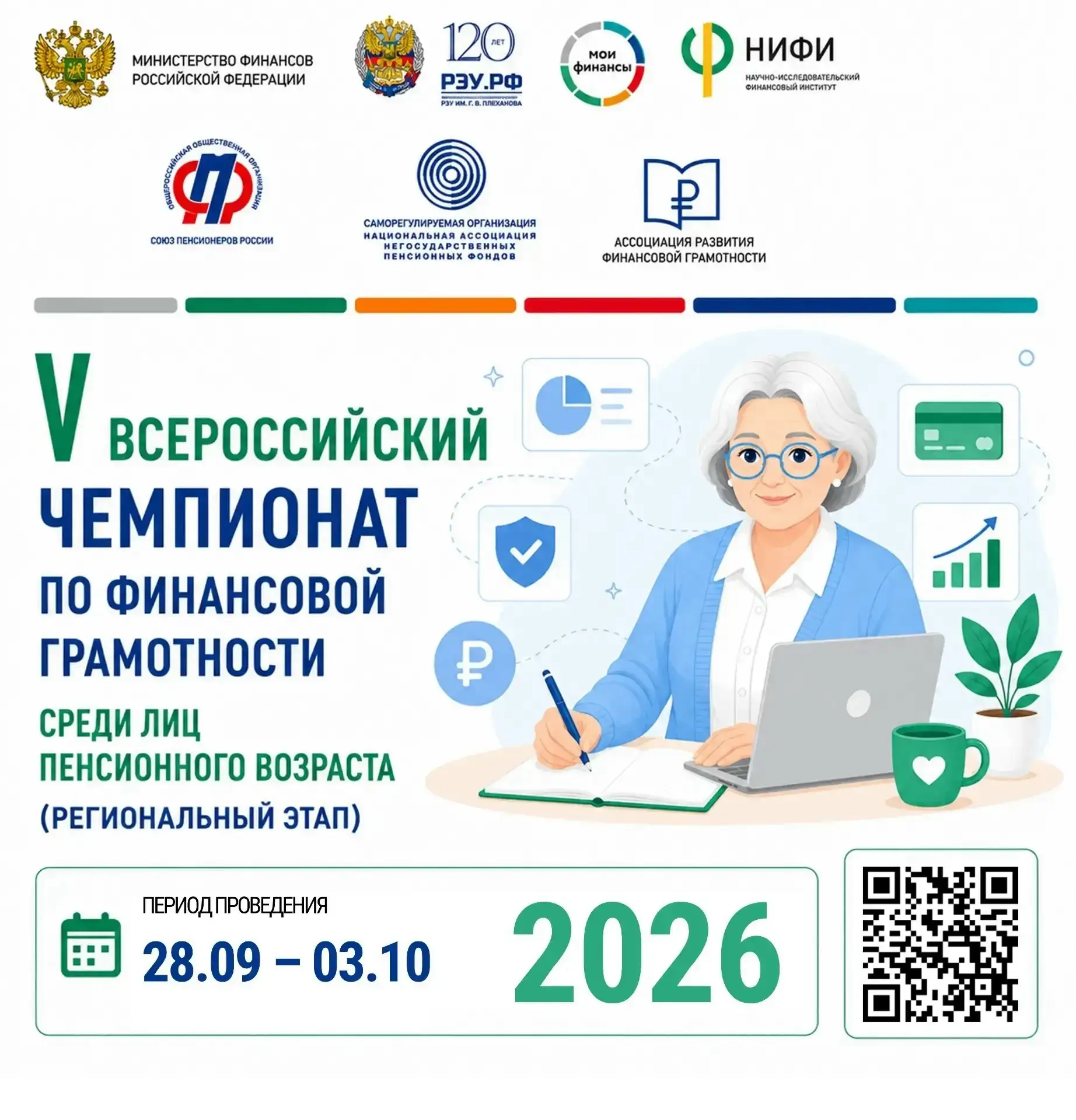 🎉 V Всероссийский чемпионат по финансовой грамотности среди пенсионеров — уже в октябр...