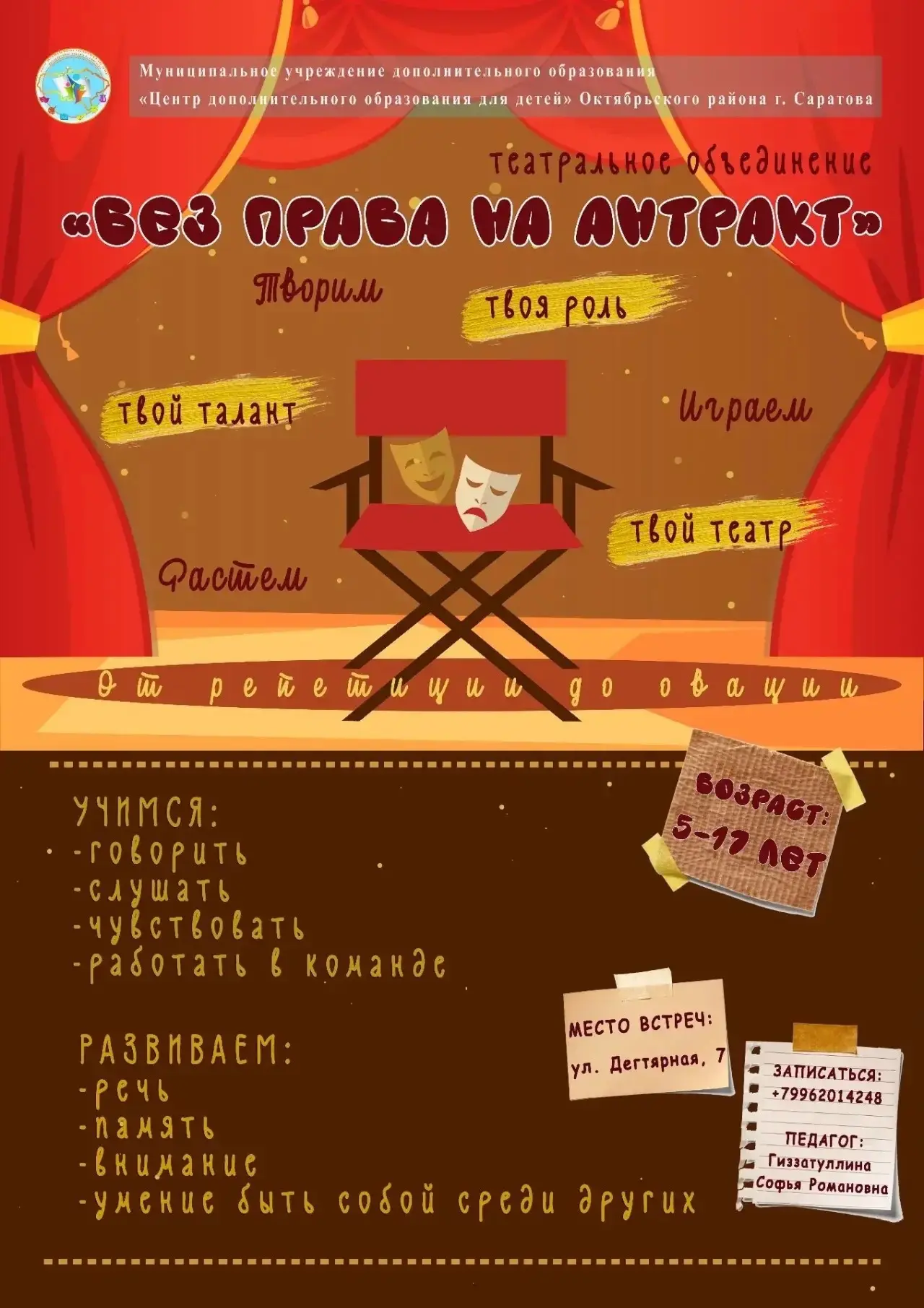 ✨ОТКРЫВАЕМ НОВОЕ ОБЪЕДИНЕНИЕ

🎭Приглашаем ребят от 5 до 17 лет на занятия в театральное объединение