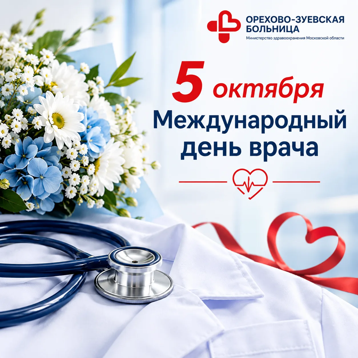 👨‍⚕️👩‍⚕️ 5 октября — Международный день врача!