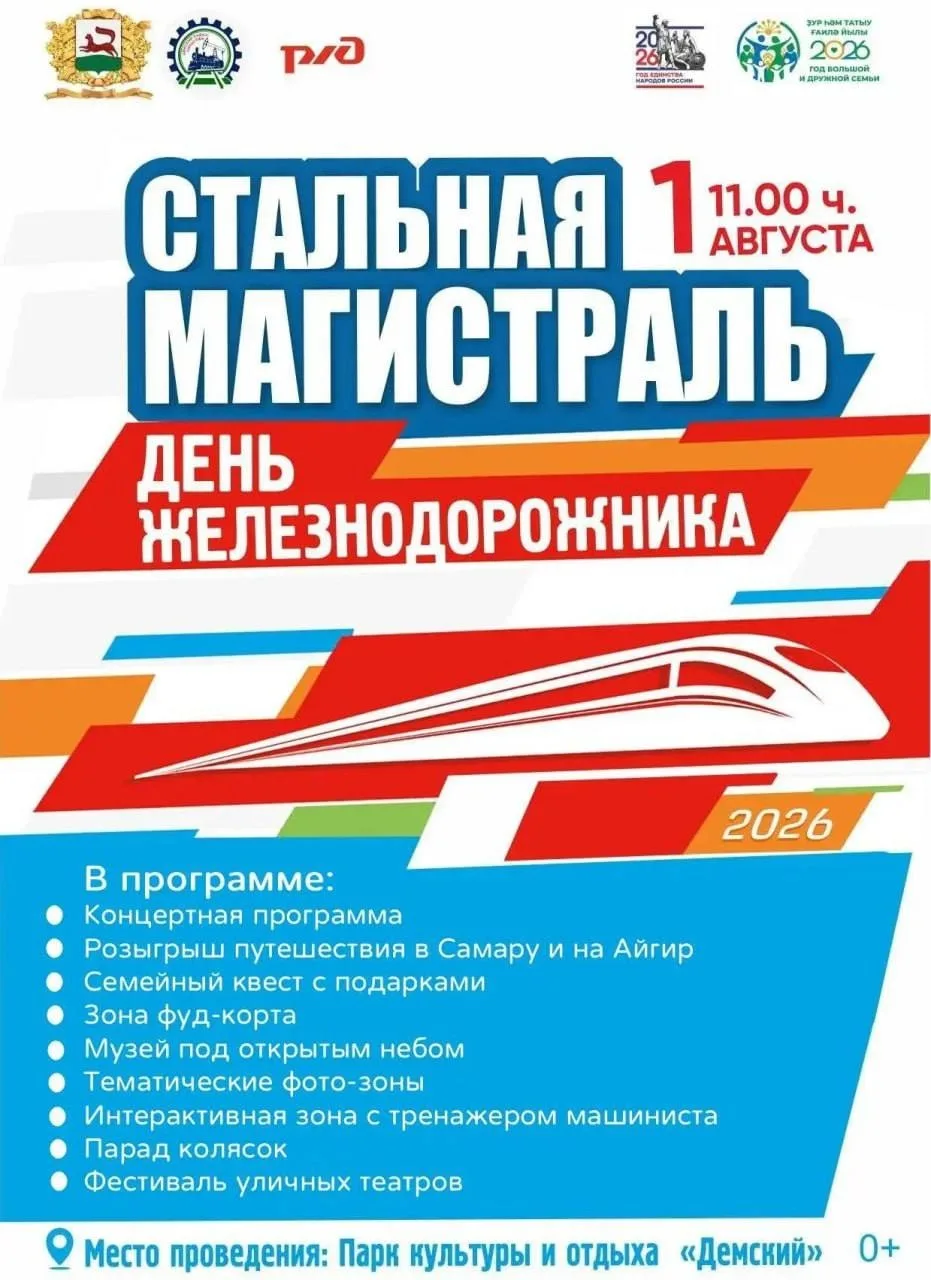 1 августа 
День железнодорожника
11:00 вход свободный❗️
ПКиО «Демский»

В программе:
• Семейный квес
