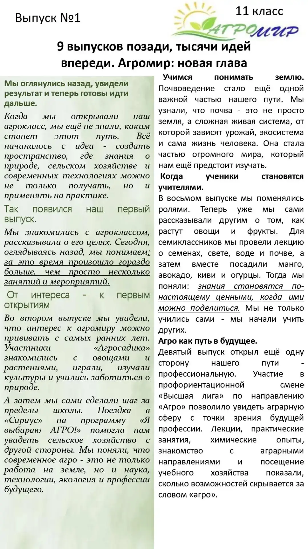🌾 «АгроМир» в нашей школе: вышел первый выпуск.
