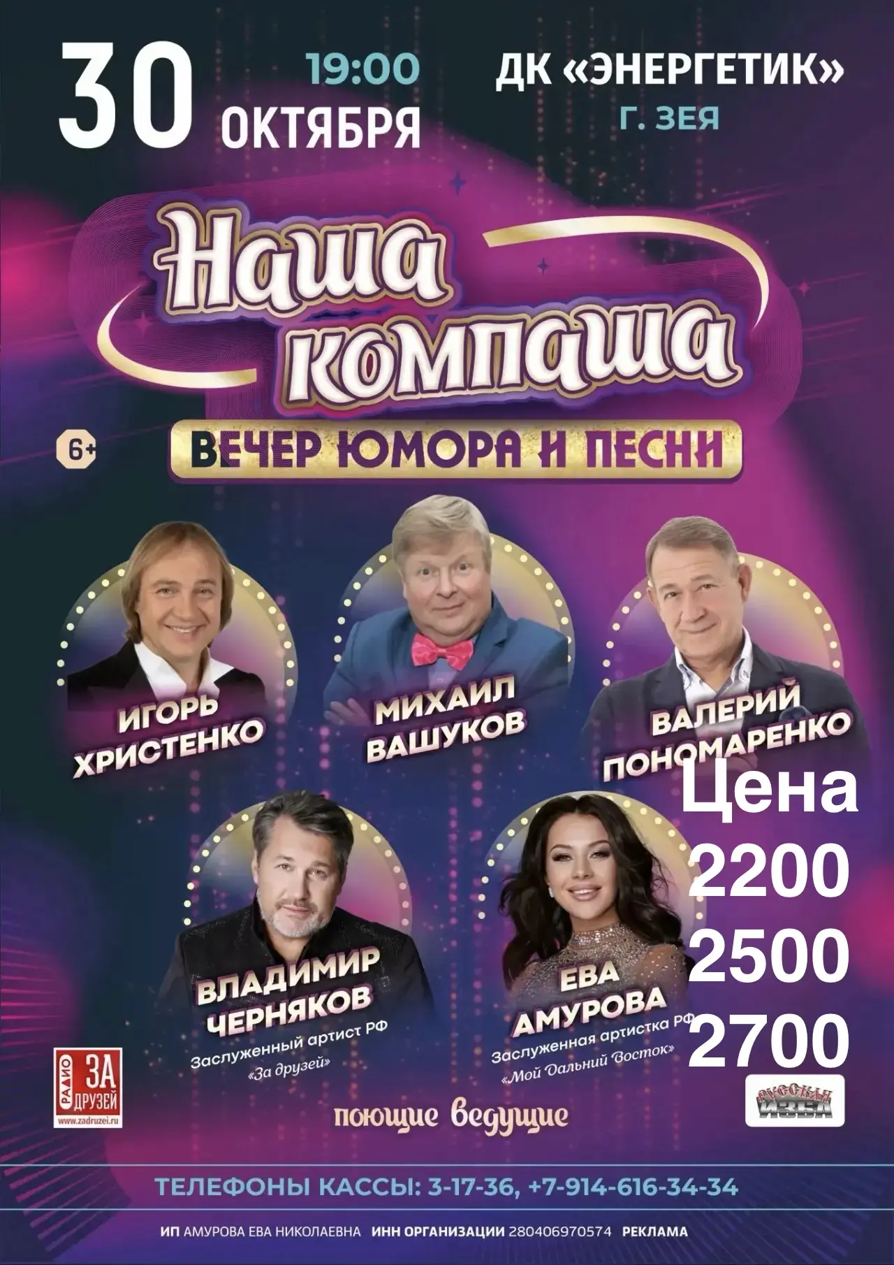 И снова вечер юмора и песни в нашем городе!

Билеты уже в продаже 
в кассе ДК «Энергетик» 
с 10.00 д