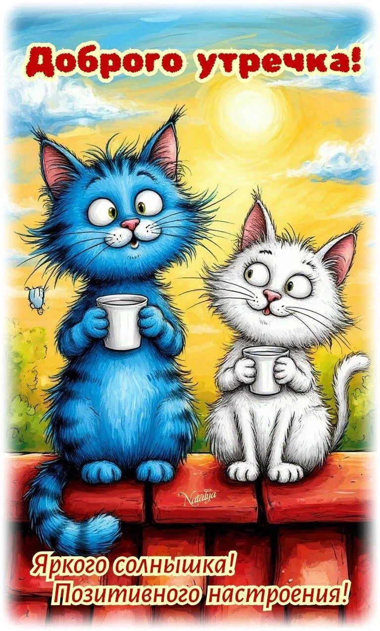 #ДоброгоУтра 😊