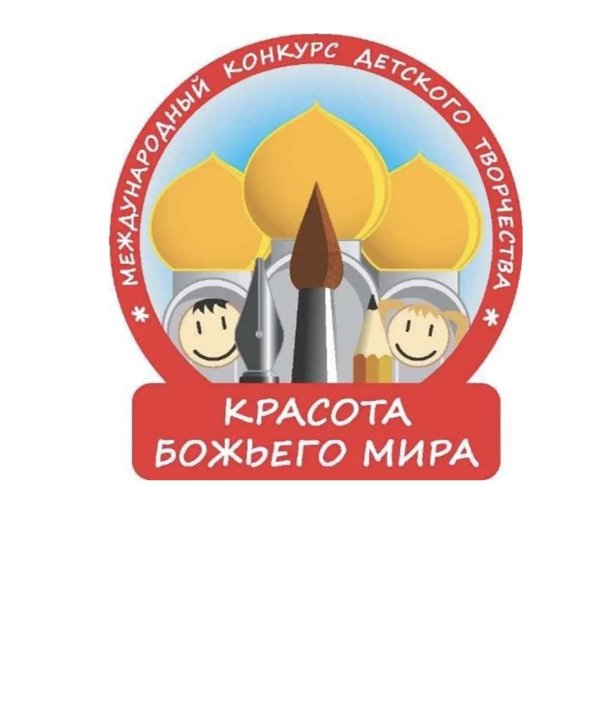 Стартовал региональный этап Международного конкурса детского творчества «Красота Божьег...