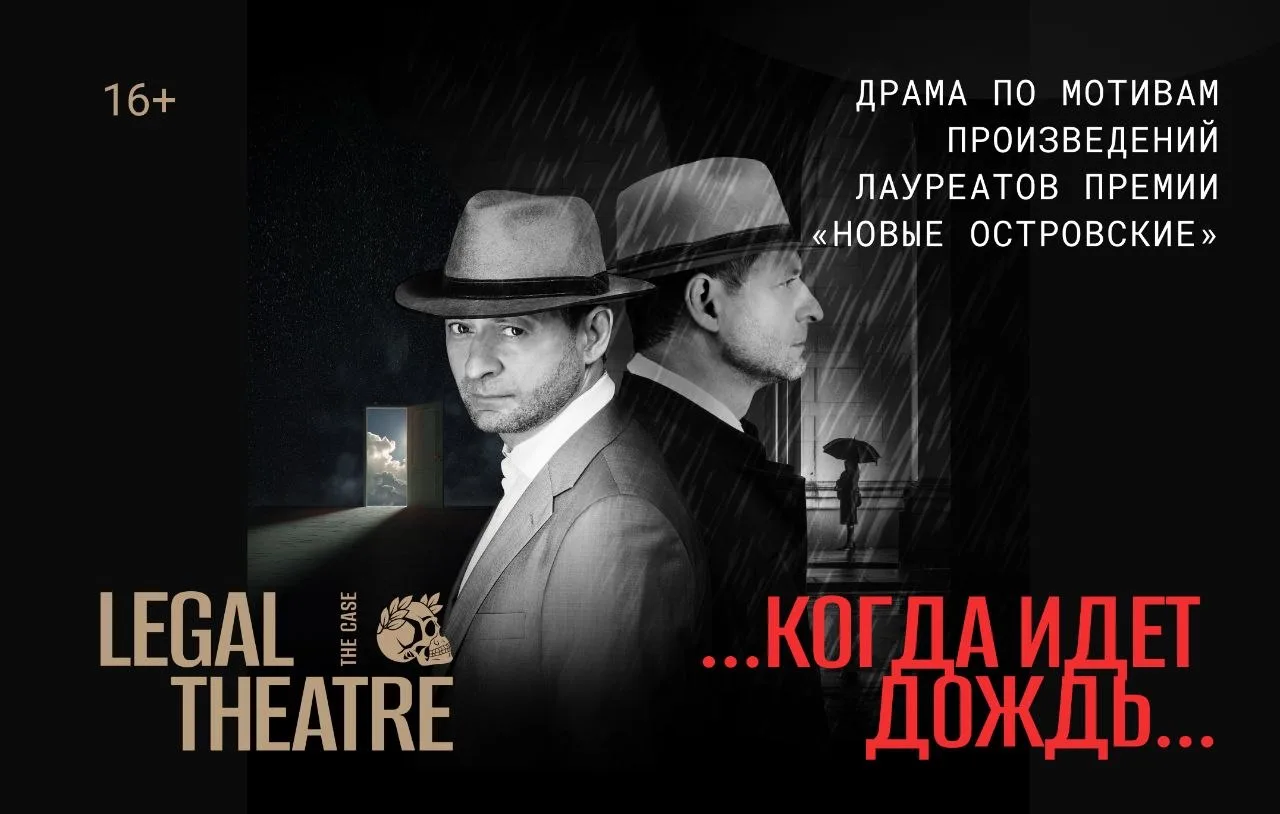 🎭Спектакль «…Когда идёт дождь…» от проекта THE CASE: Legal Theatre.