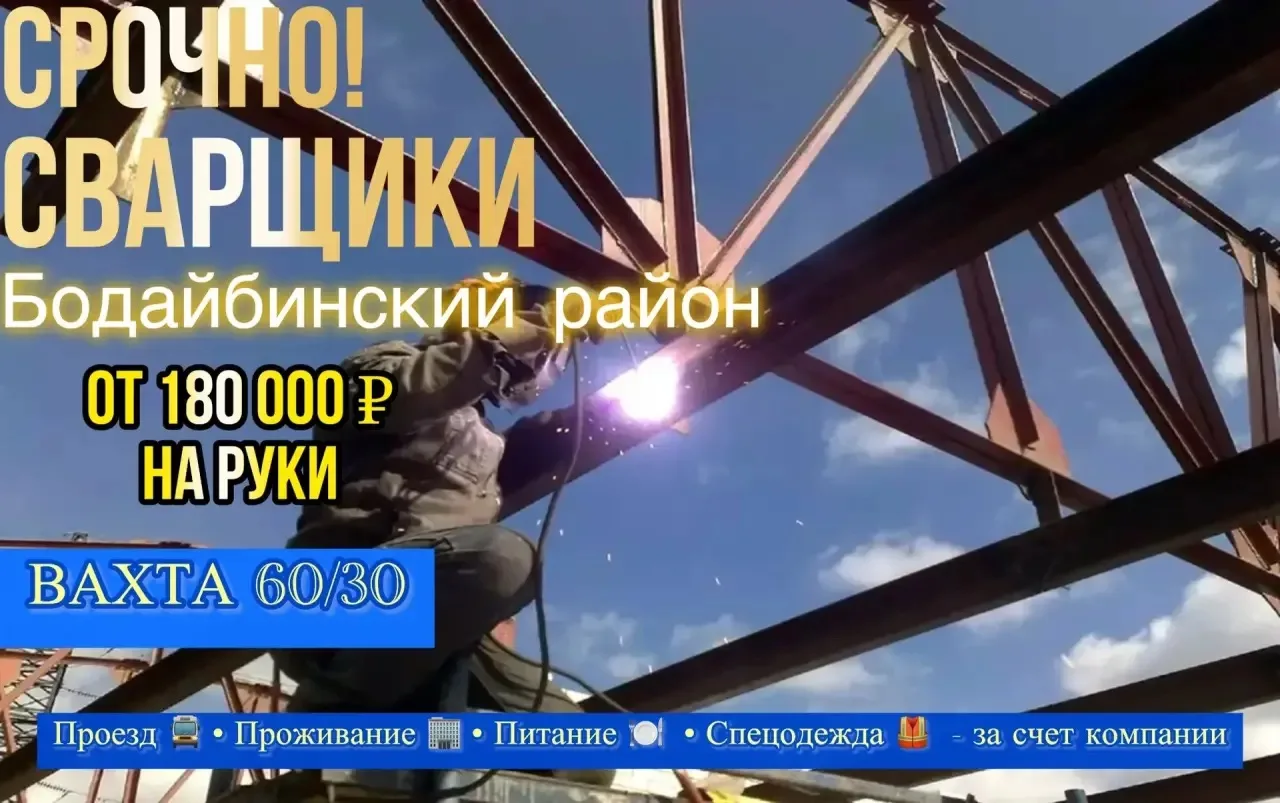 Требуется : Сварщик (вахтовый метод)