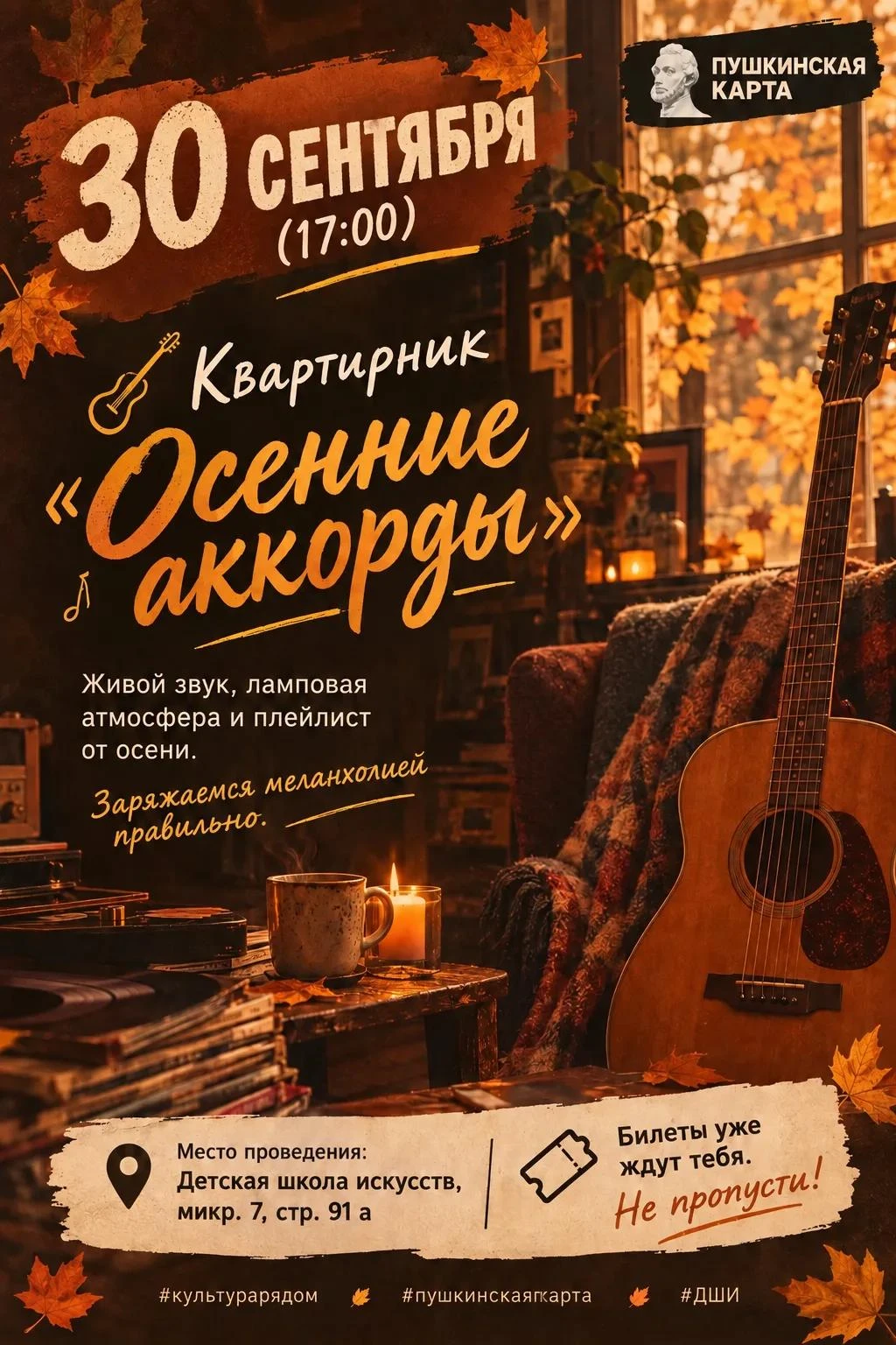 🎸 Приглашаем на квартирник «Осенние аккорды»! 🍂