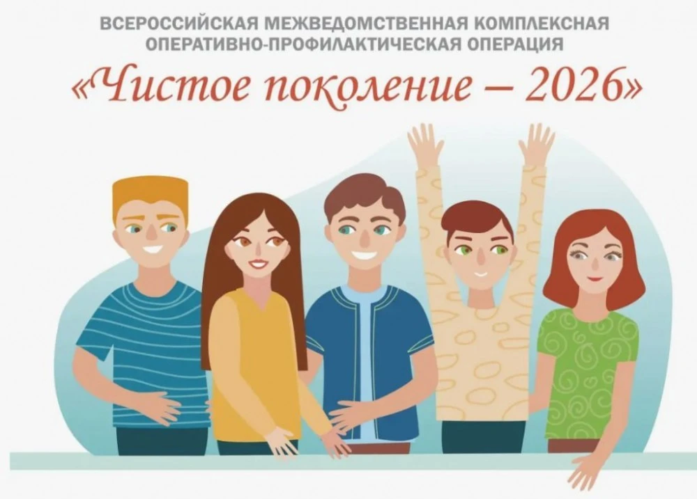 ⚡ Всероссийская операция «Чистое поколение - 2026»👫