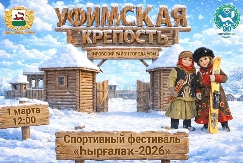 1 марта на площадке культурно-исторического комплекса «Уфимская крепость» в деревне Локотки состоитс