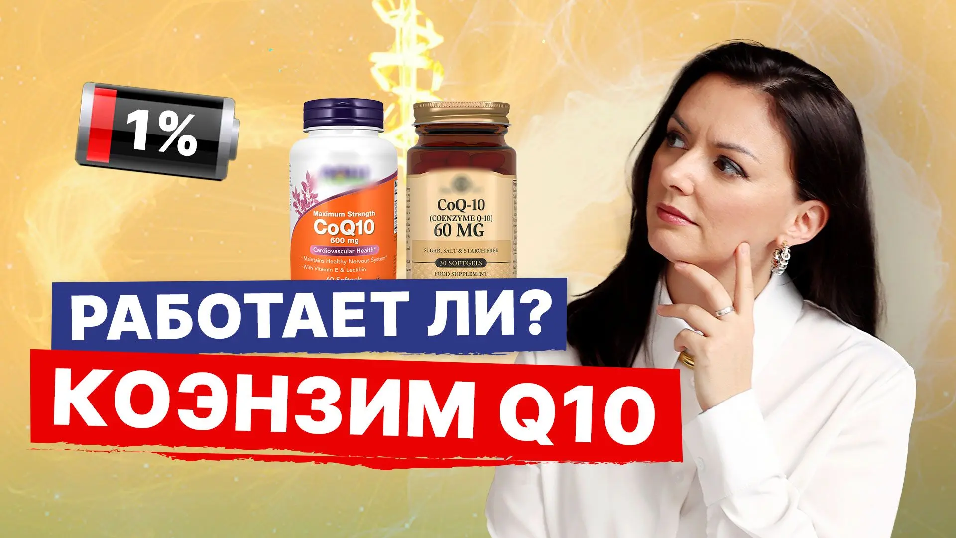 Как вернуть энергию? Коэнзим Q10: инструкция, показания, применение. Мнение невролога  ➤ Посмотреть 