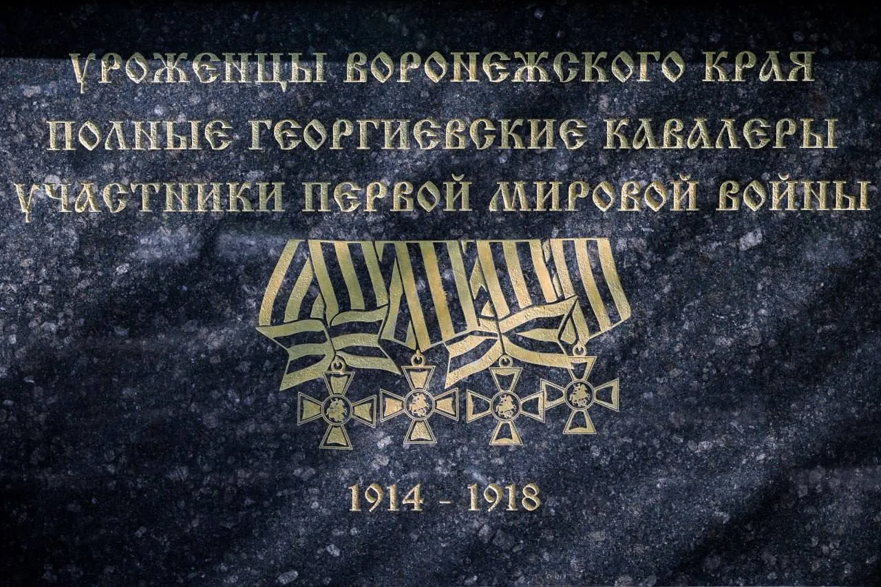 🕯️ Воронежские власти почтили память погибших в Первой мировой войне.

Губернатор Александр Гусев и