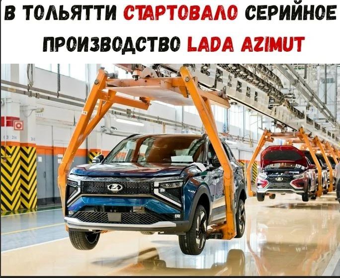 АвтоВАЗ начал серийное производство Лада Азимут в Тольятти — продажи нового кроссовера ...