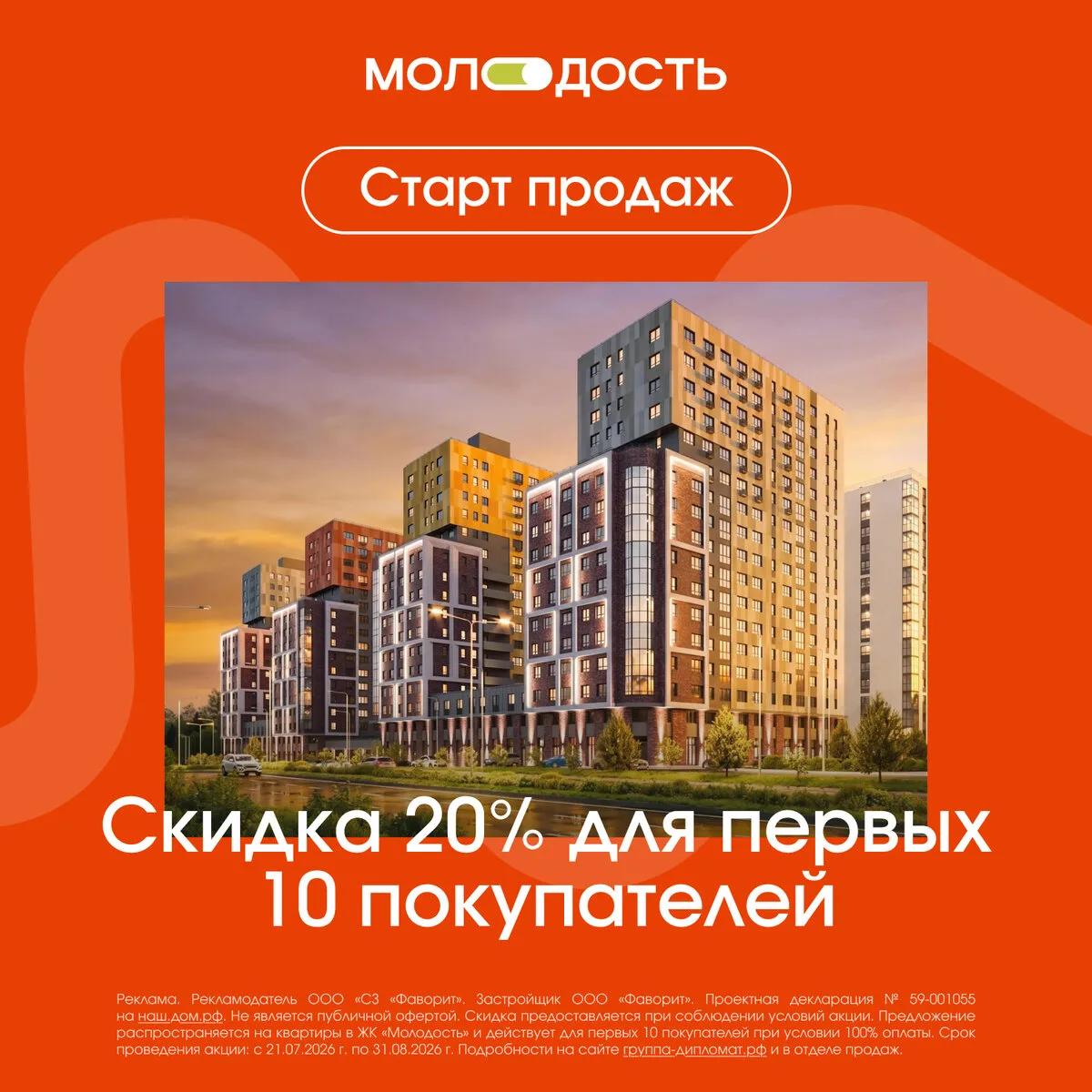 Скидка до 20% первым 10 покупателям ЖК «Молодость»