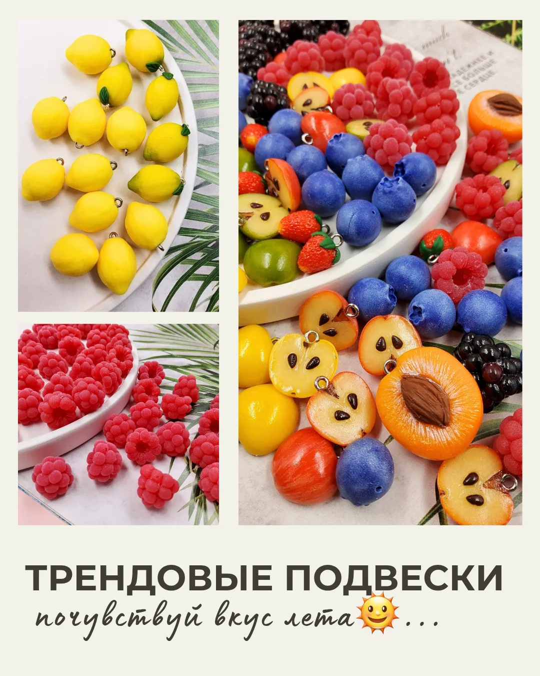 🍓🫐Трендовые фруктово-ягодные подвески 🍋 🍑

В последнее время магазин newland-furnitura.ru стал п