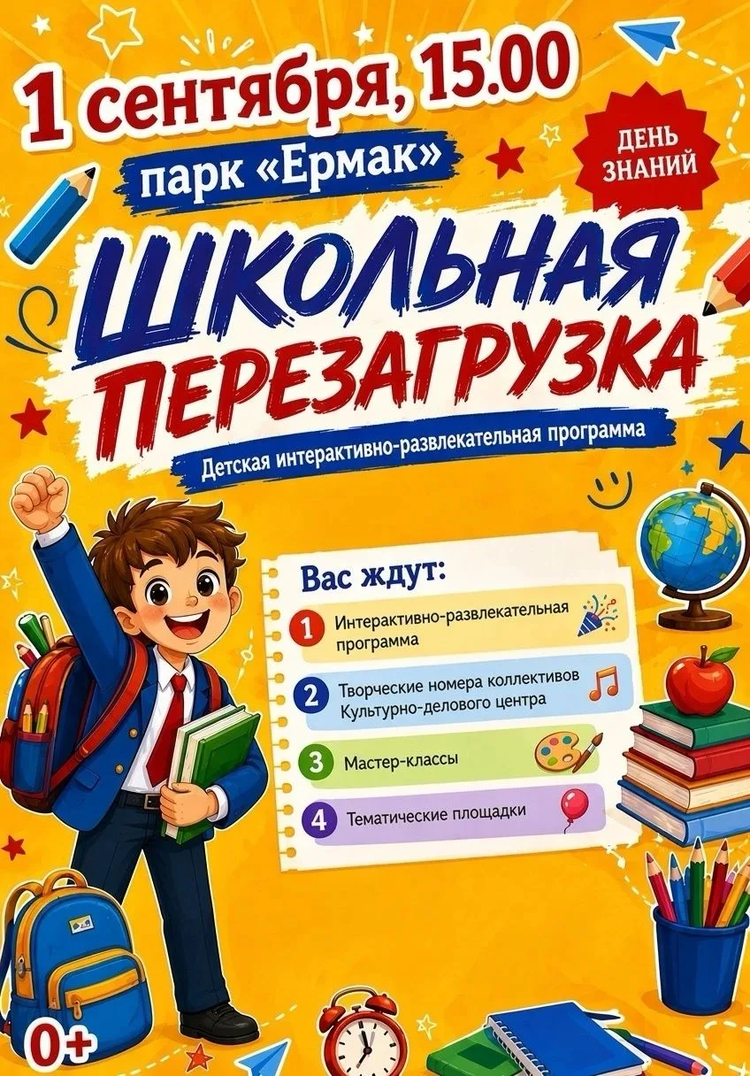 ШКОЛЬНАЯ ПЕРЕЗАГРУЗКА — ВСТРЕЧАЕМ 1 СЕНТЯБРЯ ВМЕСТЕ!